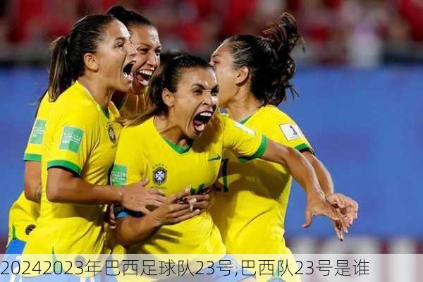 2023年巴西足球队23号,巴西队23号是谁