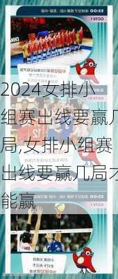 女排小组赛出线要赢几局,女排小组赛出线要赢几局才能赢