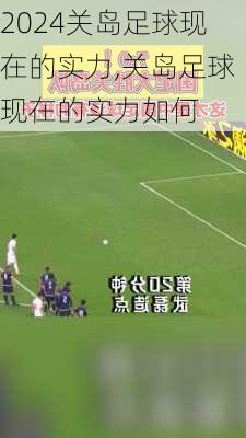 关岛足球现在的实力,关岛足球现在的实力如何