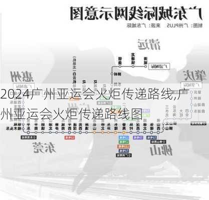 广州亚运会火炬传递路线,广州亚运会火炬传递路线图