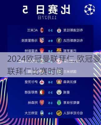 欧冠曼联拜仁,欧冠曼联拜仁比赛时间