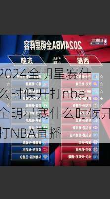 全明星赛什么时候开打nba,全明星赛什么时候开打NBA直播
