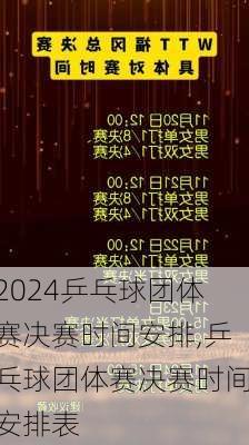 乒乓球团体赛决赛时间安排,乒乓球团体赛决赛时间安排表