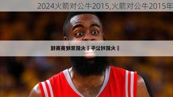 火箭对公牛2015,火箭对公牛2015年