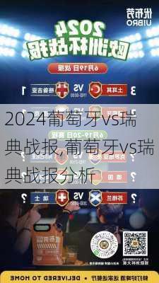 葡萄牙vs瑞典战报,葡萄牙vs瑞典战报分析