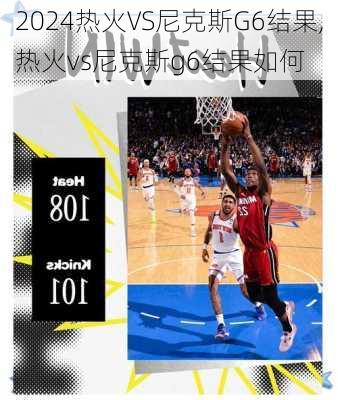 热火VS尼克斯G6结果,热火vs尼克斯g6结果如何