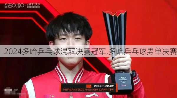 多哈乒乓球混双决赛冠军,多哈乒乓球男单决赛