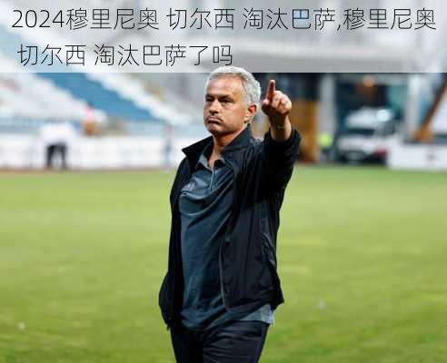 穆里尼奥 切尔西 淘汰巴萨,穆里尼奥 切尔西 淘汰巴萨了吗