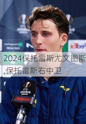 保托雷斯尤文图斯,保托雷斯右中卫