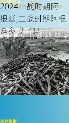 二战时期阿根廷,二战时期阿根廷参战了吗
