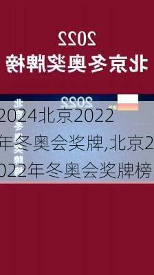 北京2022年冬奥会奖牌,北京2022年冬奥会奖牌榜