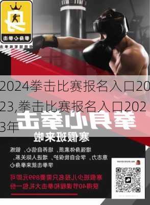 拳击比赛报名入口2023,拳击比赛报名入口2023年