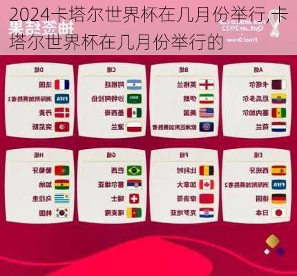 卡塔尔世界杯在几月份举行,卡塔尔世界杯在几月份举行的