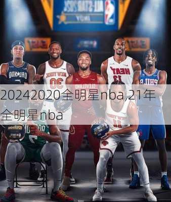 2020全明星nba,21年全明星nba