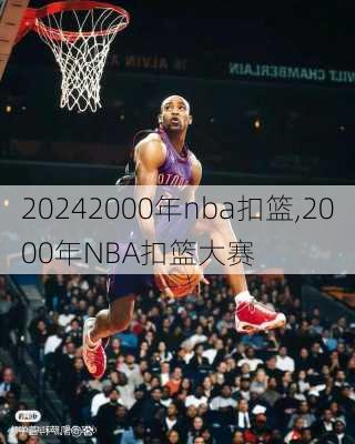 2000年nba扣篮,2000年NBA扣篮大赛