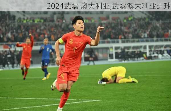 武磊 澳大利亚,武磊澳大利亚进球