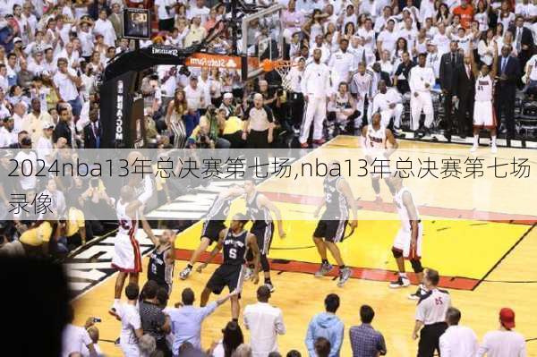 nba13年总决赛第七场,nba13年总决赛第七场录像