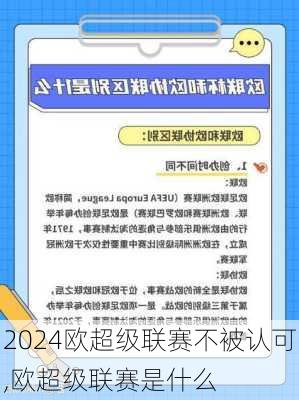 欧超级联赛不被认可,欧超级联赛是什么