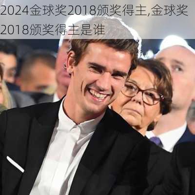 金球奖2018颁奖得主,金球奖2018颁奖得主是谁