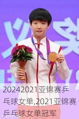 2021亚锦赛乒乓球女单,2021亚锦赛乒乓球女单冠军