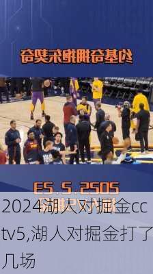 湖人对掘金cctv5,湖人对掘金打了几场
