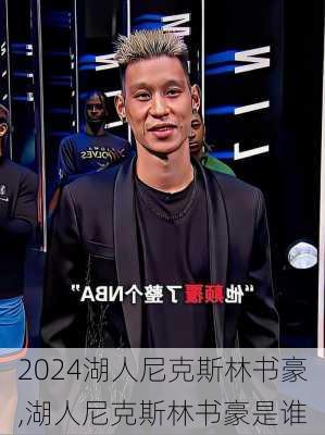 湖人尼克斯林书豪,湖人尼克斯林书豪是谁