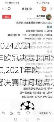 2021年欧冠决赛时间地点,2021年欧冠决赛时间地点表