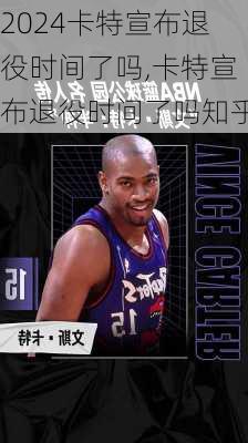 卡特宣布退役时间了吗,卡特宣布退役时间了吗知乎