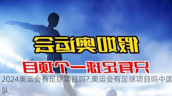 奥运会有足球项目吗?,奥运会有足球项目吗中国队