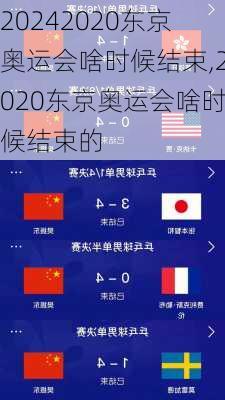 2020东京奥运会啥时候结束,2020东京奥运会啥时候结束的