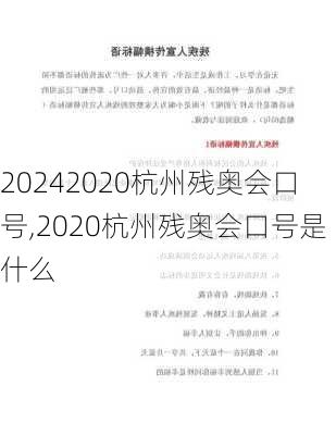 2020杭州残奥会口号,2020杭州残奥会口号是什么