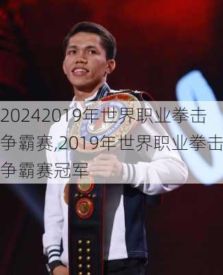 2019年世界职业拳击争霸赛,2019年世界职业拳击争霸赛冠军