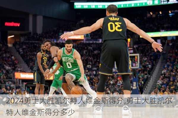 勇士大胜凯尔特人维金斯得分,勇士大胜凯尔特人维金斯得分多少