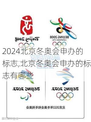 北京冬奥会申办的标志,北京冬奥会申办的标志有哪些