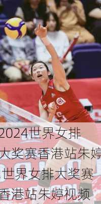 世界女排大奖赛香港站朱婷,世界女排大奖赛香港站朱婷视频