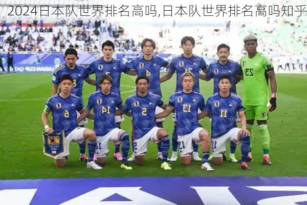 日本队世界排名高吗,日本队世界排名高吗知乎