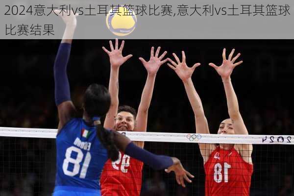 意大利vs土耳其篮球比赛,意大利vs土耳其篮球比赛结果