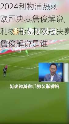 利物浦热刺欧冠决赛詹俊解说,利物浦热刺欧冠决赛詹俊解说是谁