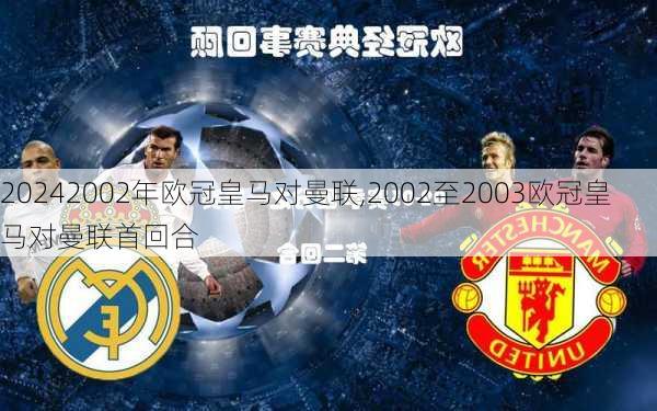 2002年欧冠皇马对曼联,2002至2003欧冠皇马对曼联首回合