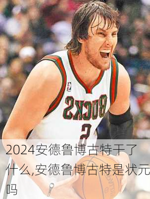 安德鲁博古特干了什么,安德鲁博古特是状元吗