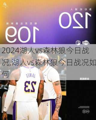 湖人vs森林狼今日战况,湖人vs森林狼今日战况如何
