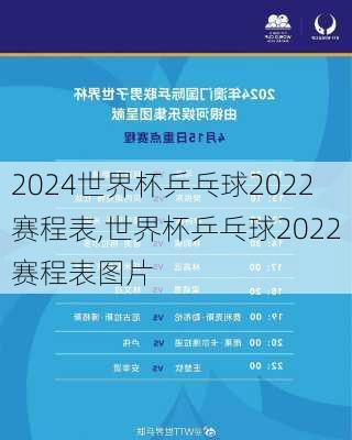 世界杯乒乓球2022赛程表,世界杯乒乓球2022赛程表图片