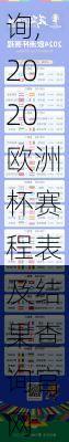 2020欧洲杯赛程表及结果查询,2020欧洲杯赛程表及结果查询官网