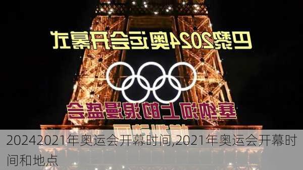 2021年奥运会开幕时间,2021年奥运会开幕时间和地点