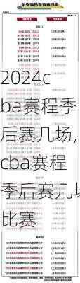 cba赛程季后赛几场,cba赛程季后赛几场比赛