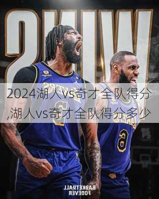湖人vs奇才全队得分,湖人vs奇才全队得分多少