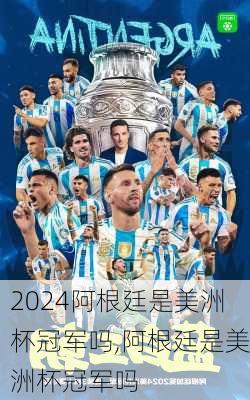 阿根廷是美洲杯冠军吗,阿根廷是美洲杯冠军吗