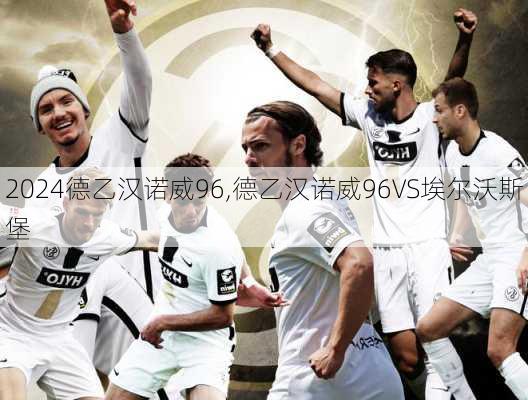 德乙汉诺威96,德乙汉诺威96VS埃尔沃斯堡