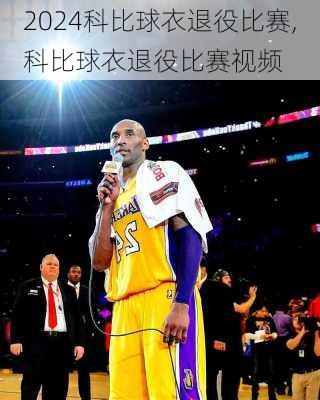 科比球衣退役比赛,科比球衣退役比赛视频
