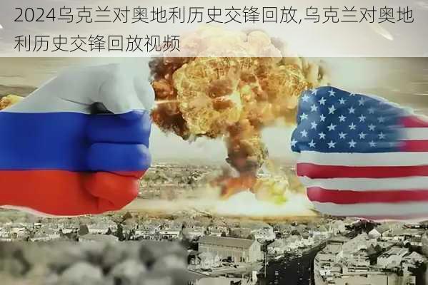 乌克兰对奥地利历史交锋回放,乌克兰对奥地利历史交锋回放视频